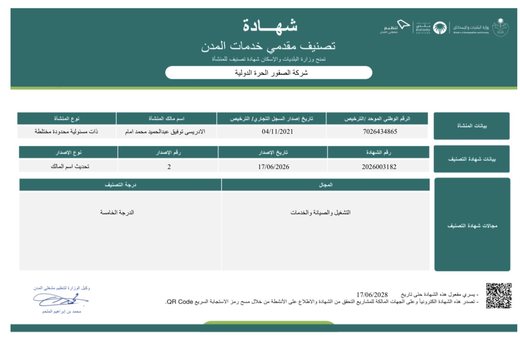 شهادة تصنيف مقدمي خدمات المدن — التشغيل والصيانة والخدمات