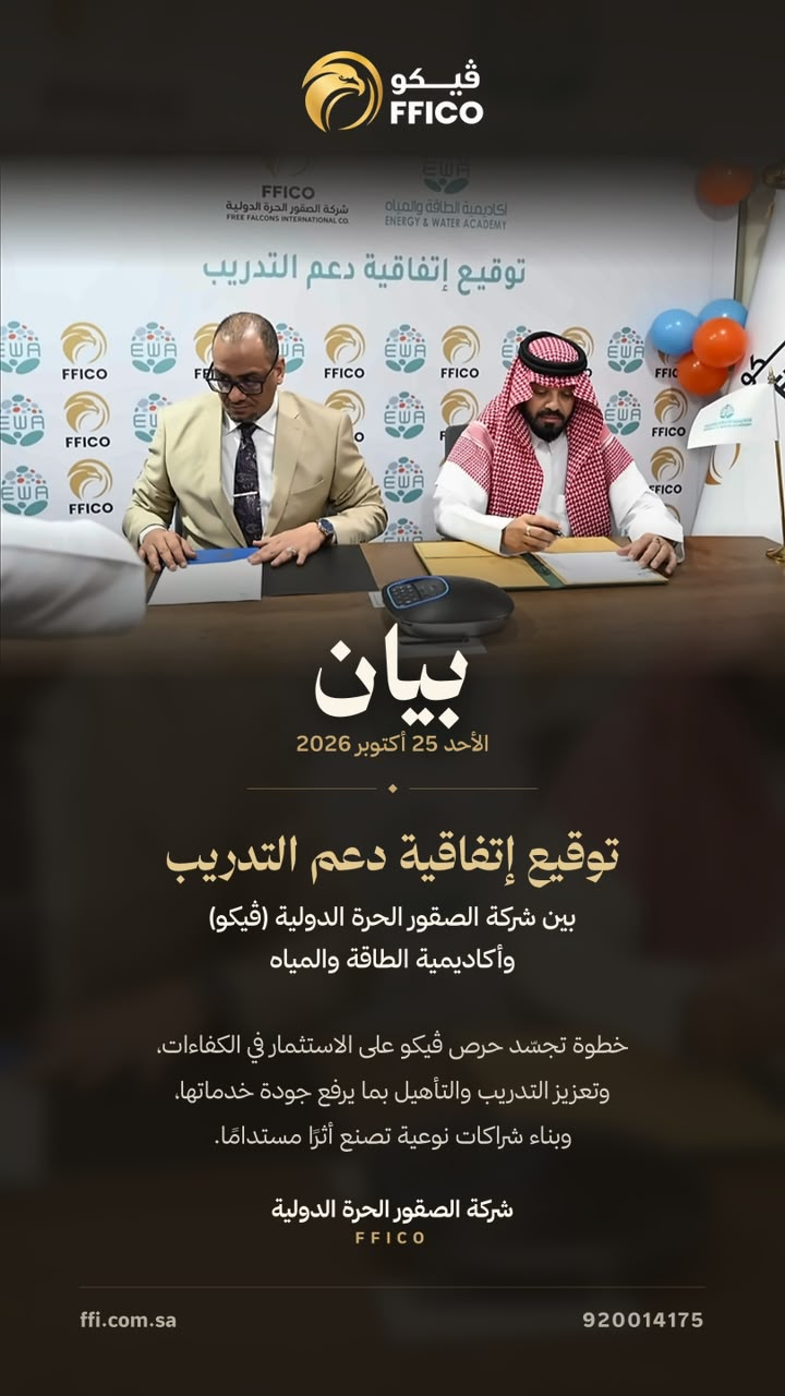 توقيع اتفاقية دعم التدريب بين شركة الصقور الحرة الدولية وأكاديمية الطاقة والمياه